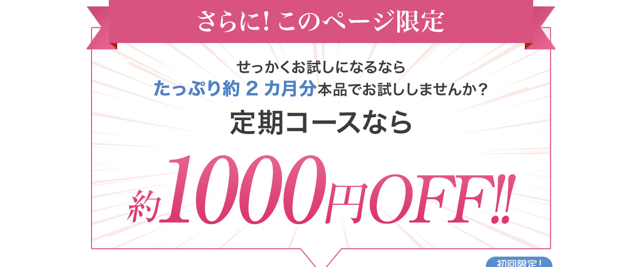 約1000円OFF!!