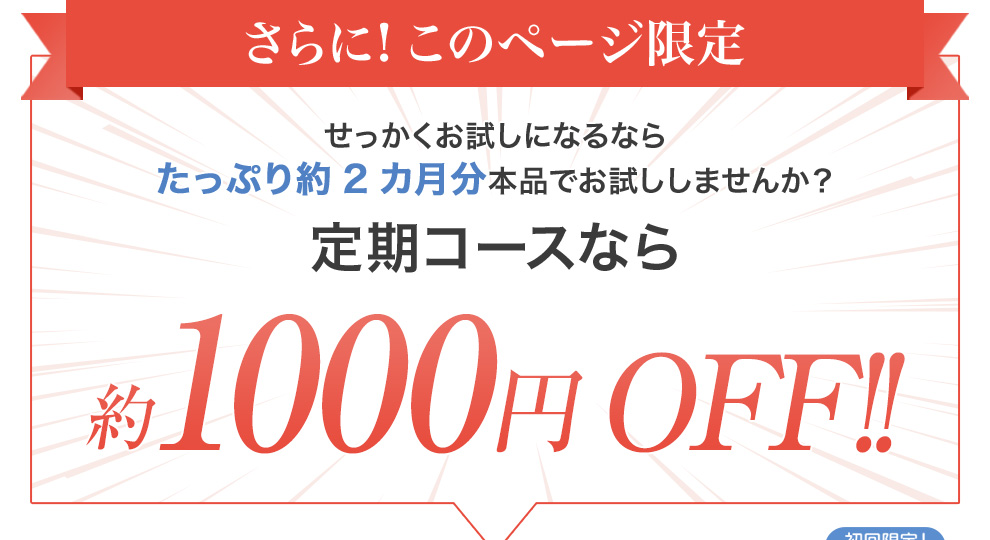 約1000円OFF!!