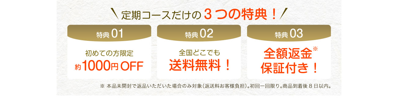 定期コースだけの３つの特典！