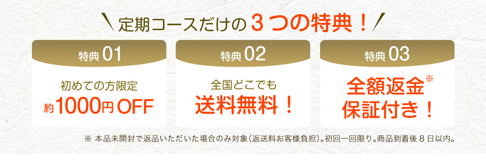 定期コースだけの３つの特典！