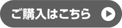 ご購入はこちら