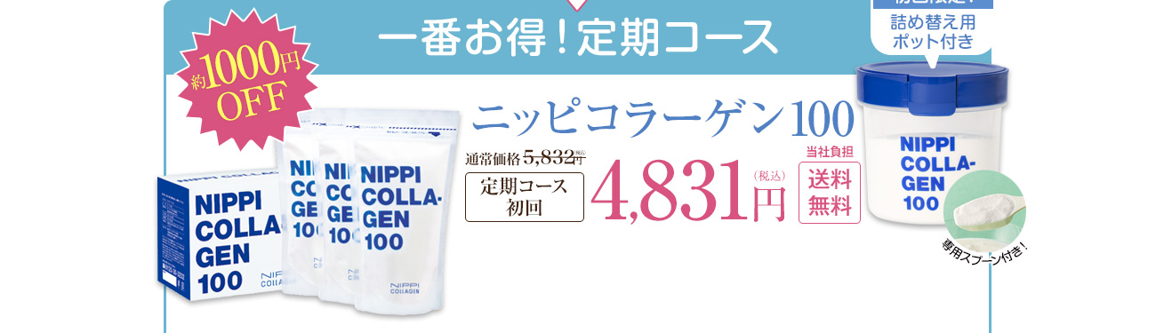 一番お得！定期コース