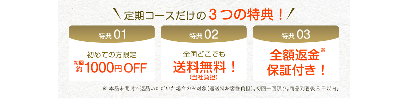 定期コースだけの３つの特典！