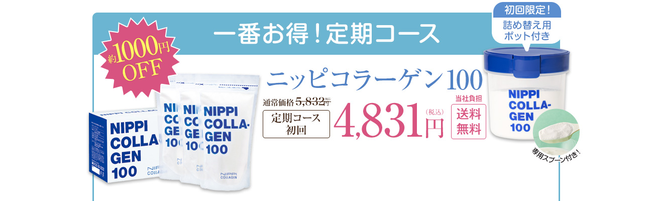 一番お得！定期コース