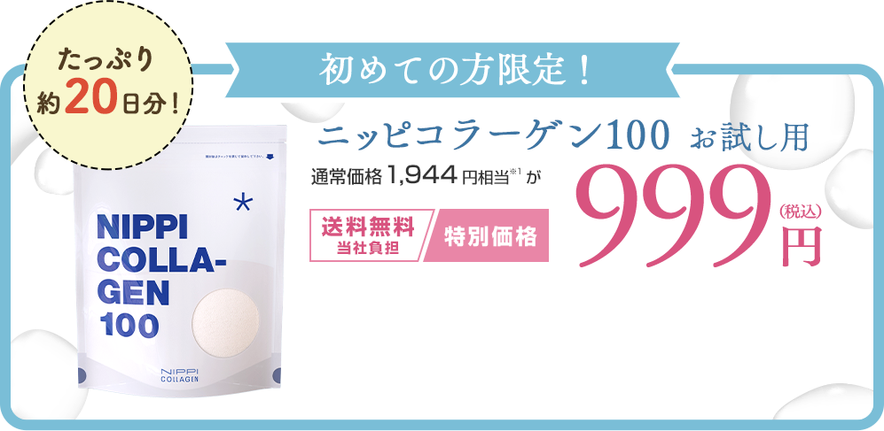 お試し用】ニッピコラーゲン100