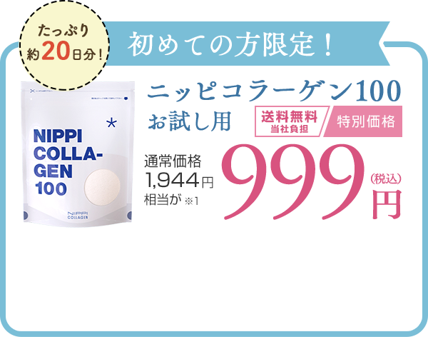お試し用】ニッピコラーゲン100