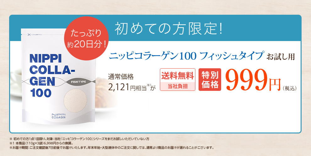 【お試し用】ニッピ コラーゲン 100 フィッシュタイプ