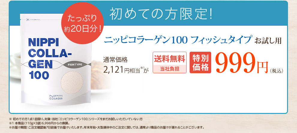 【お試し用】ニッピ コラーゲン 100 フィッシュタイプ