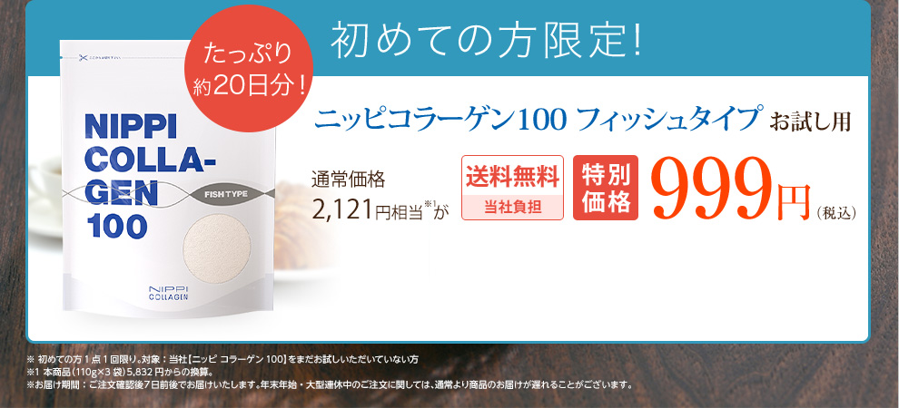 【お試し用】ニッピ コラーゲン 100 フィッシュタイプ