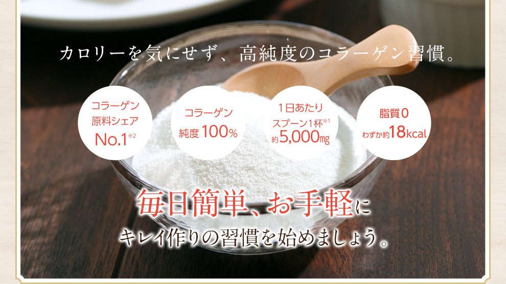 カロリーを気にせず、高純度のコラーゲン習慣。