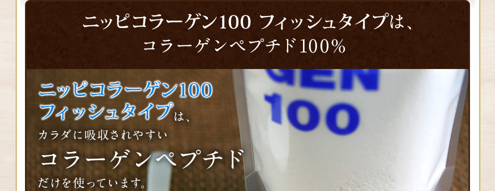 ニッピコラーゲン100 フィッシュタイプは、 コラーゲンペプチド100% 
