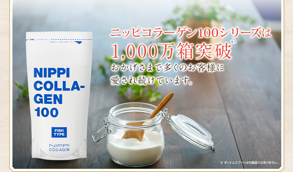 ニッピコラーゲン100は 900万箱突破 おかげさまで多くのお客様に 愛され続けています。