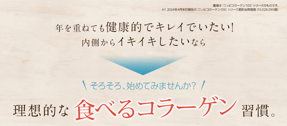 そろそろ、始めてみませんか？理想的な食べるコラーゲン習慣。