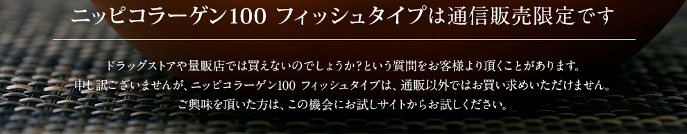 ニッピコラーゲン100 フィッシュタイプは通信販売限定です