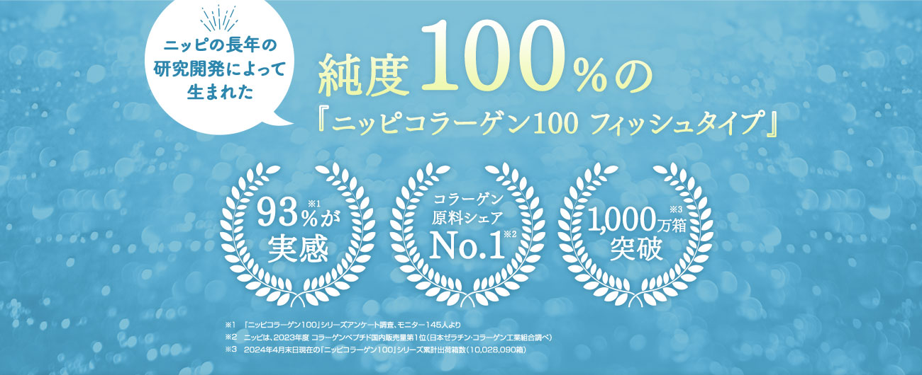 純度100％の「ニッピコラーゲン100 フィッシュタイプ」