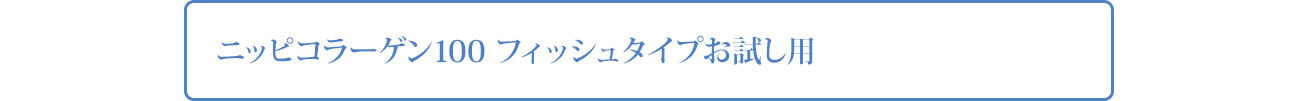 お試し用はこちらから
