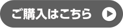 ご購入はこちら