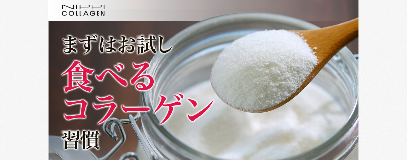 まずはお試し 食べるコラーゲン習慣