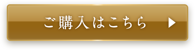 ご購入はこちら