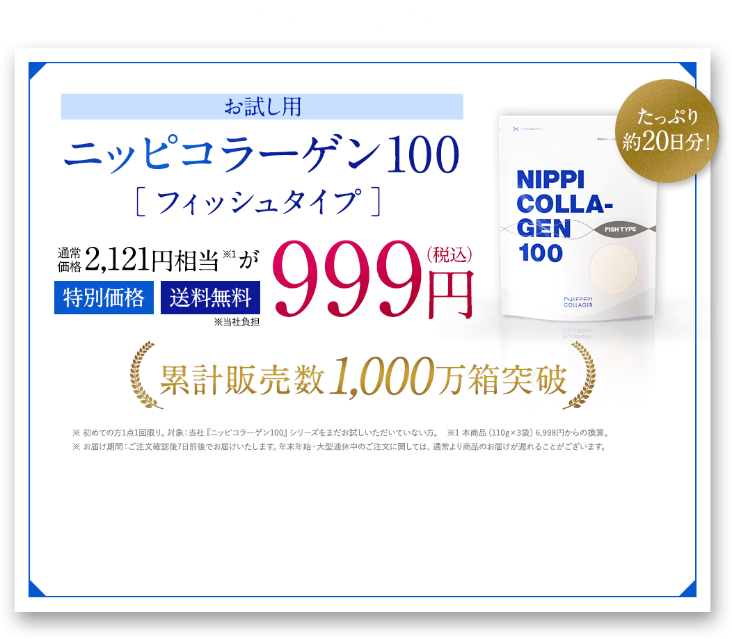 初めての方限定 お試し用 ニッピ コラーゲン100フィッシュタイプ 通常価格2,121円相当が999円（税込） 累計販売数1,000万箱突破 特別価格 送料無料