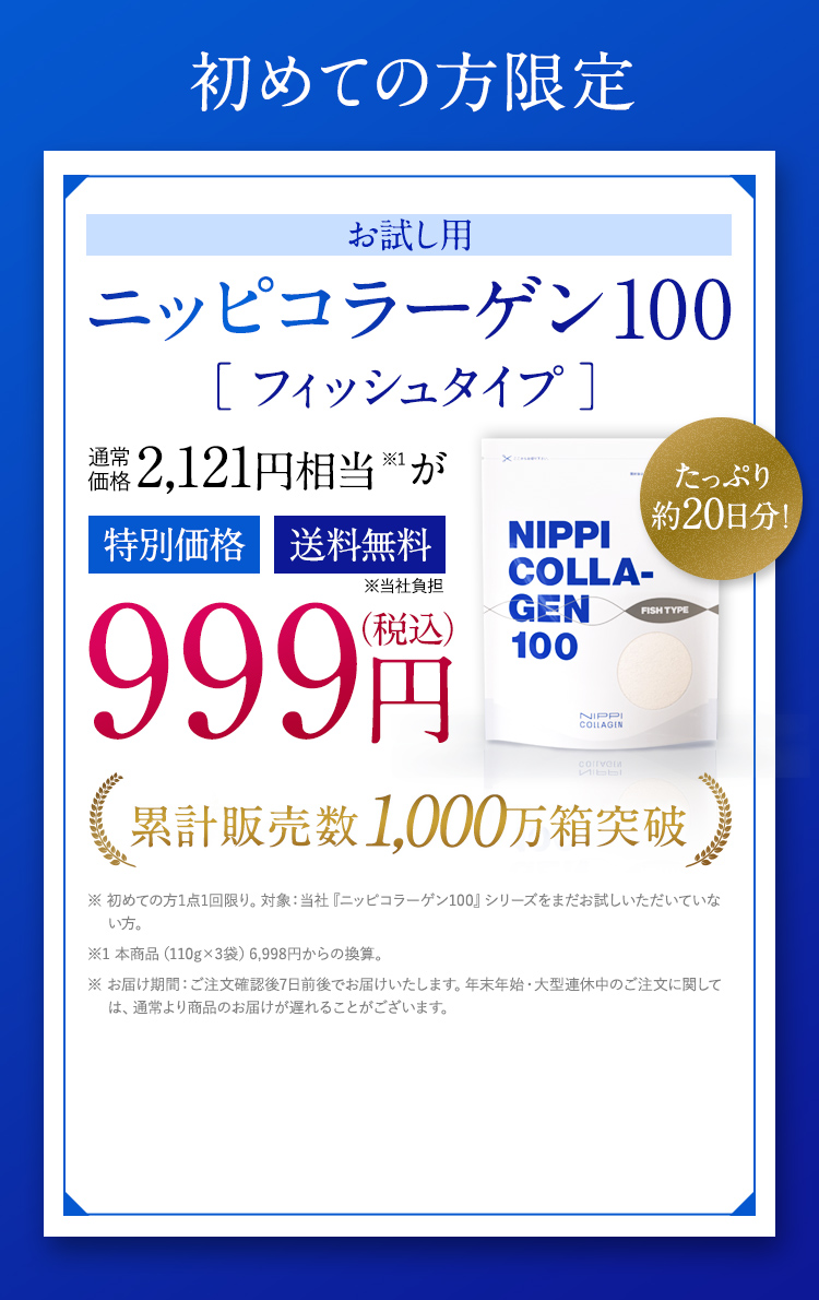 初めての方限定 お試し用 ニッピ コラーゲン100フィッシュタイプ 通常価格2,121円相当が999円（税込） 累計販売数1,000万箱突破 特別価格 送料無料