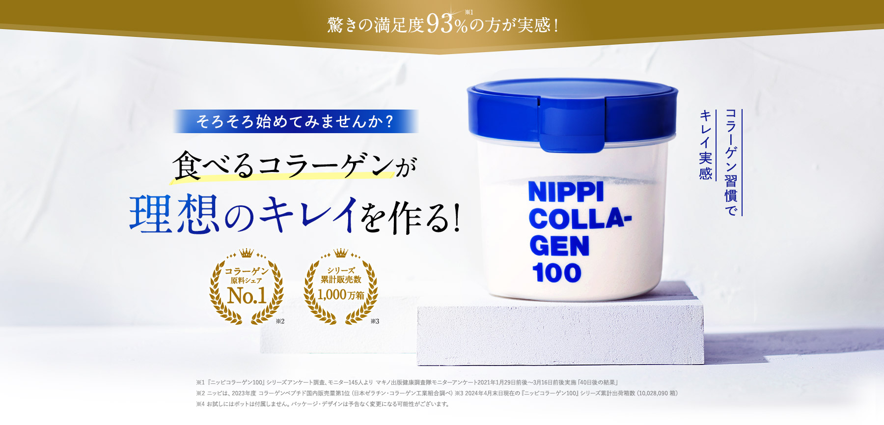 驚きの満足度93%の方が実感！ そろそろ、始めてみませんか？食べるコラーゲンが理想のキレイを作る！ コラーゲン習慣でキレイ実感