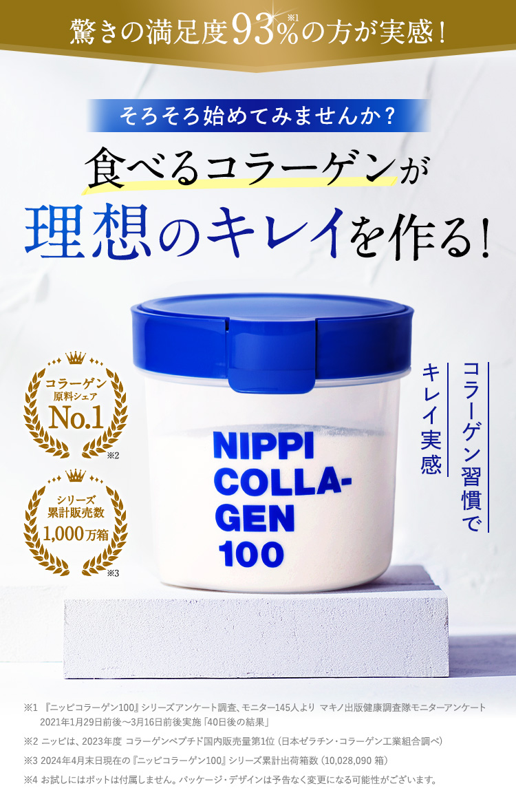 驚きの満足度93%の方が実感！ そろそろ、始めてみませんか？食べるコラーゲンが理想のキレイを作る！ コラーゲン習慣でキレイ実感