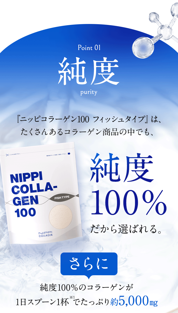 pointo1 純度 ニッピコラーゲン100 フィッシュタイプは、純度100％のコラーゲンが1日スプーン1杯で約5,000mg