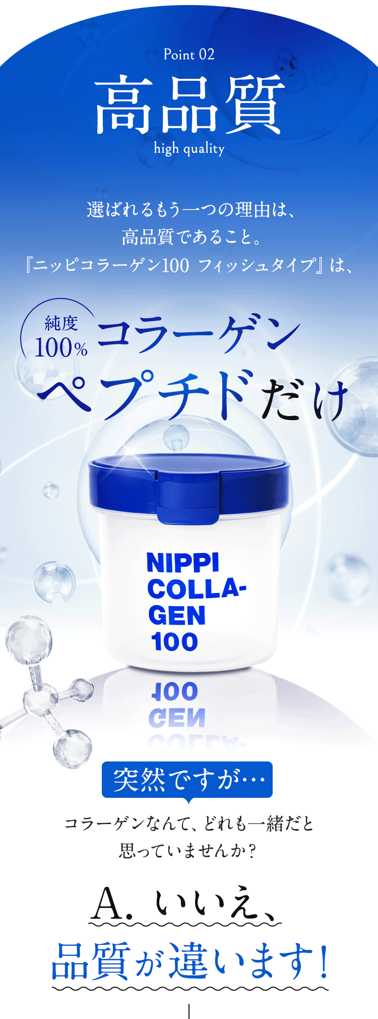 pointo2 高品質 ニッピコラーゲン100 フィッシュタイプは、純度100％のコラーゲンペプチドだけを使用