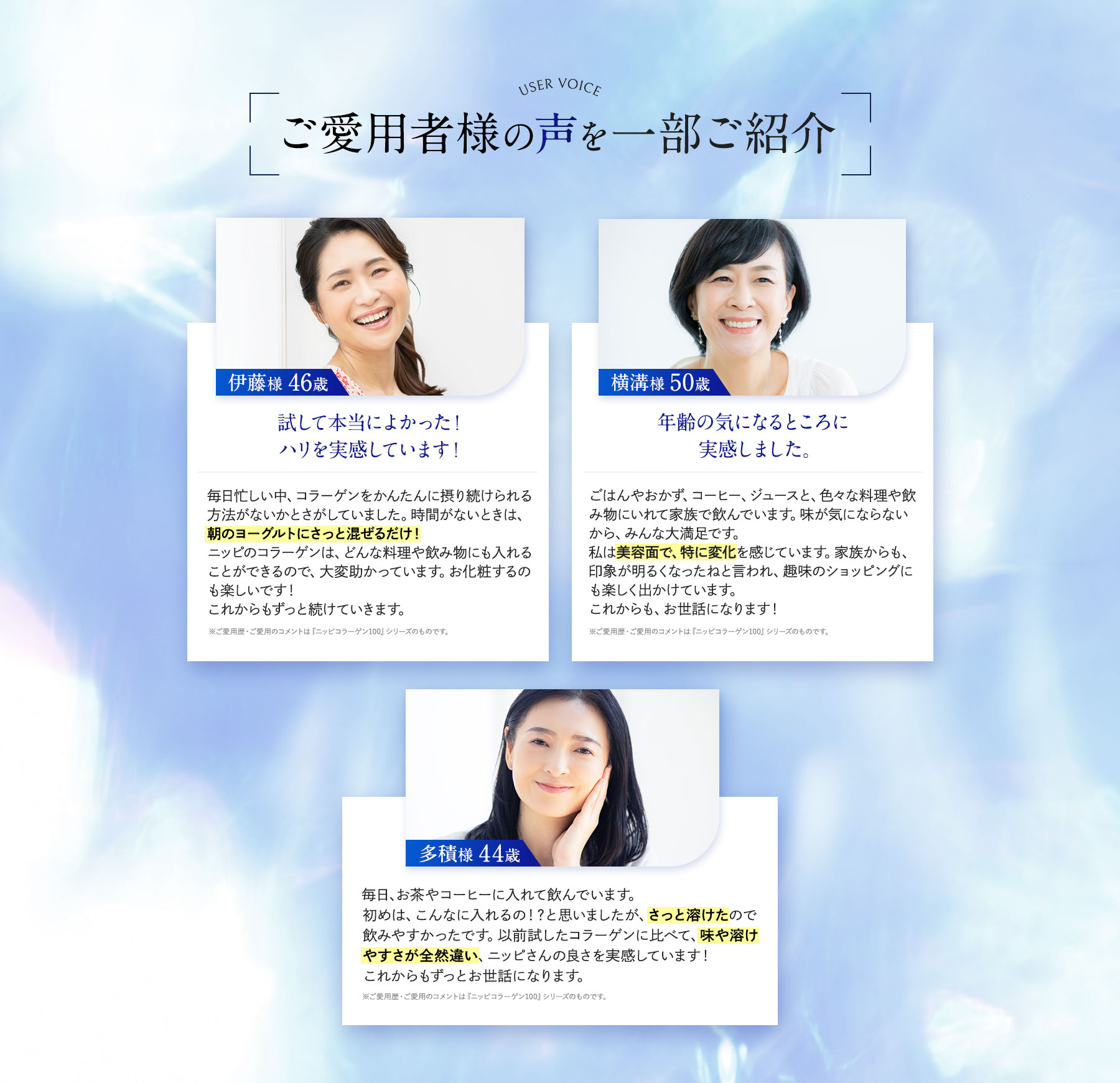 ご愛用者様の声を一部ご紹介