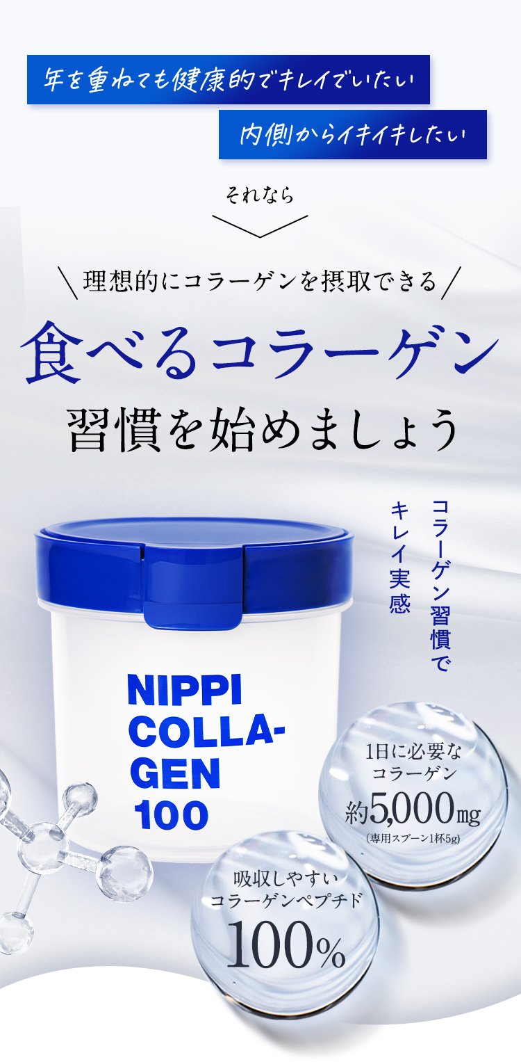 年を重ねても健康でキレイでいたい！ 内側からイキイキしたい それなら理想的にコラーゲンを摂取できる食べるコラーゲン習慣を始めましょう