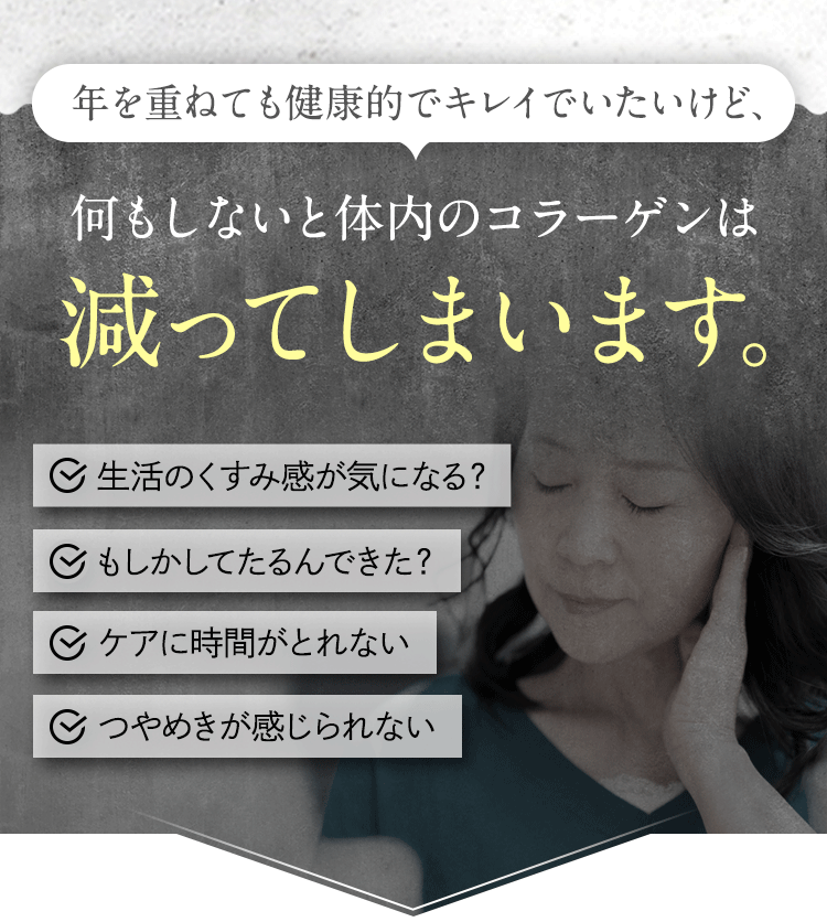 年を重ねても健康的でキレイでいたいけど、何もしないと体内のコラーゲンは減ってしまいます。