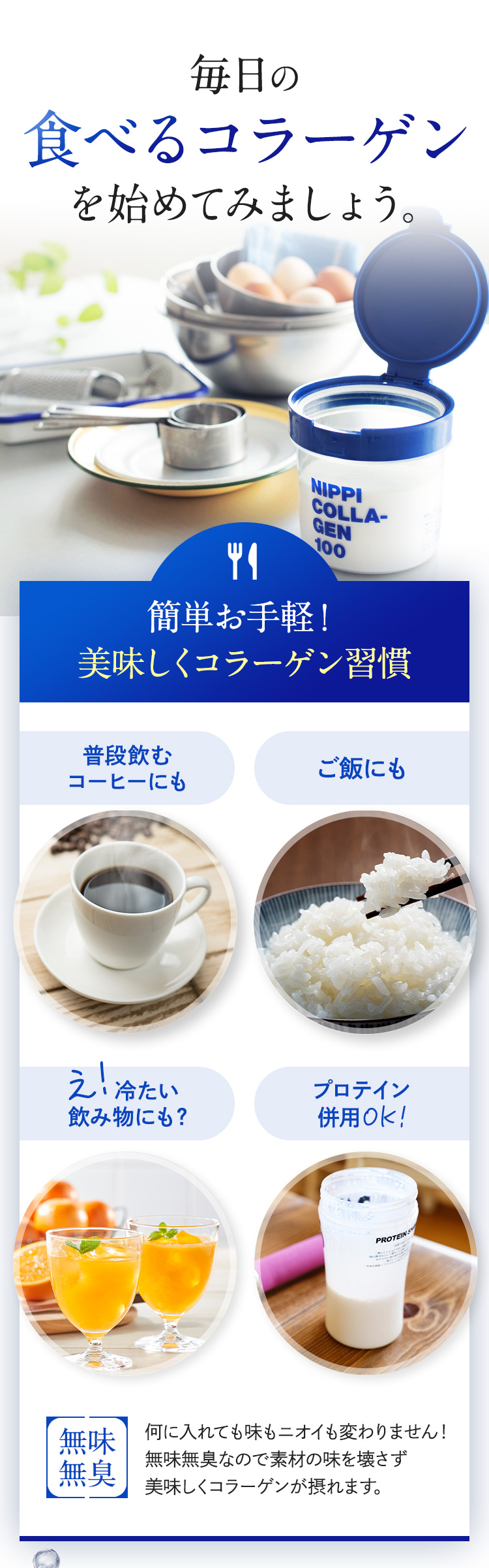 毎日の食べるコラーゲンを始めてみましょう。簡単お手軽！美味しくコラーゲン習慣 普段飲むコーヒーにも ご飯にも 冷たい飲み物にも プロテイン併用OK 無味無臭
