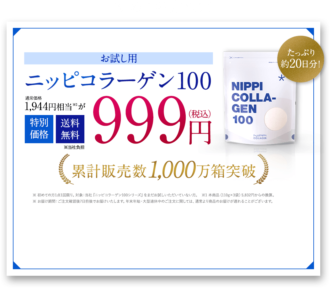 初めての方限定 お試し用 ニッピ コラーゲン100 通常価格1,944円相当が999円（税込） 累計販売数1,000万箱突破 特別価格 送料無料