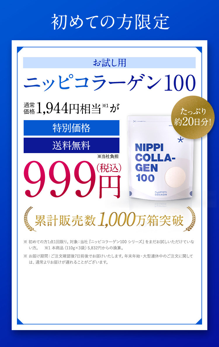初めての方限定 お試し用 ニッピ コラーゲン100 通常価格1,944円相当が999円（税込） 累計販売数1,000万箱突破 特別価格 送料無料