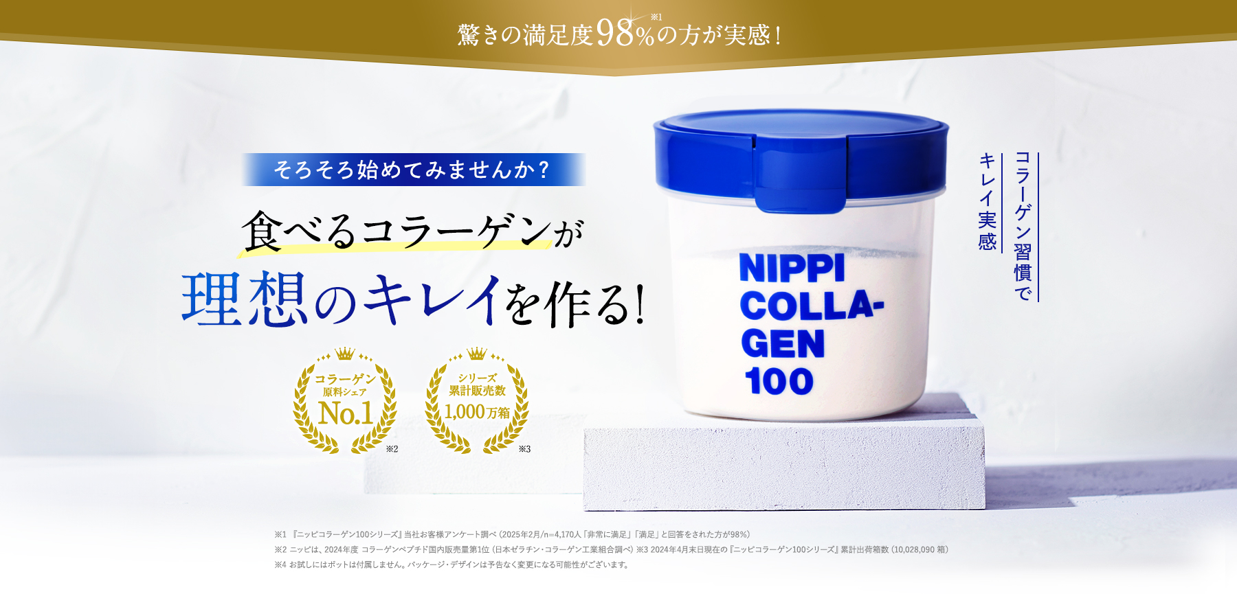驚きの満足度93%の方が実感！ そろそろ、始めてみませんか？食べるコラーゲンが理想のキレイを作る！ コラーゲン習慣でキレイ実感