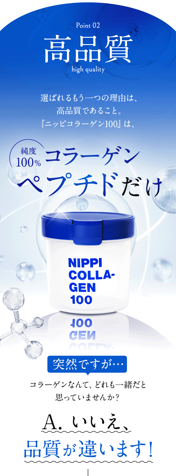 pointo2 高品質 ニッピコラーゲン100 は、純度100％のコラーゲンペプチドだけを使用