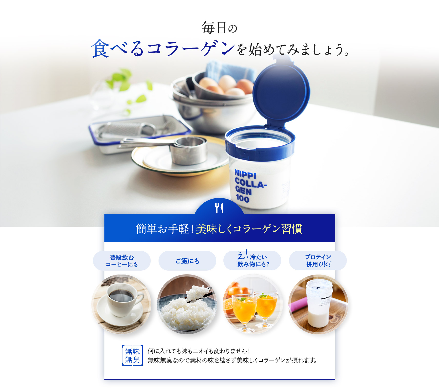 毎日の食べるコラーゲンを始めてみましょう。簡単お手軽！美味しくコラーゲン習慣 普段飲むコーヒーにも ご飯にも 冷たい飲み物にも プロテイン併用OK 無味無臭