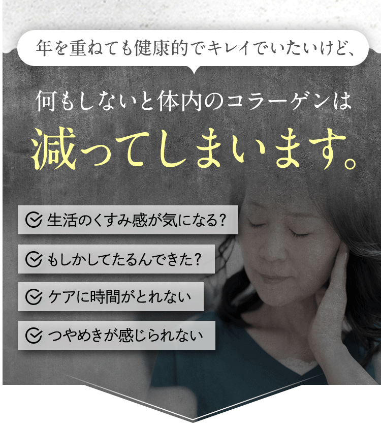 年を重ねても健康的でキレイでいたいけど、何もしないと体内のコラーゲンは減ってしまいます。
