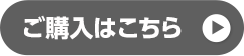 ご購入はこちら