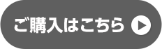 ご購入はこちら