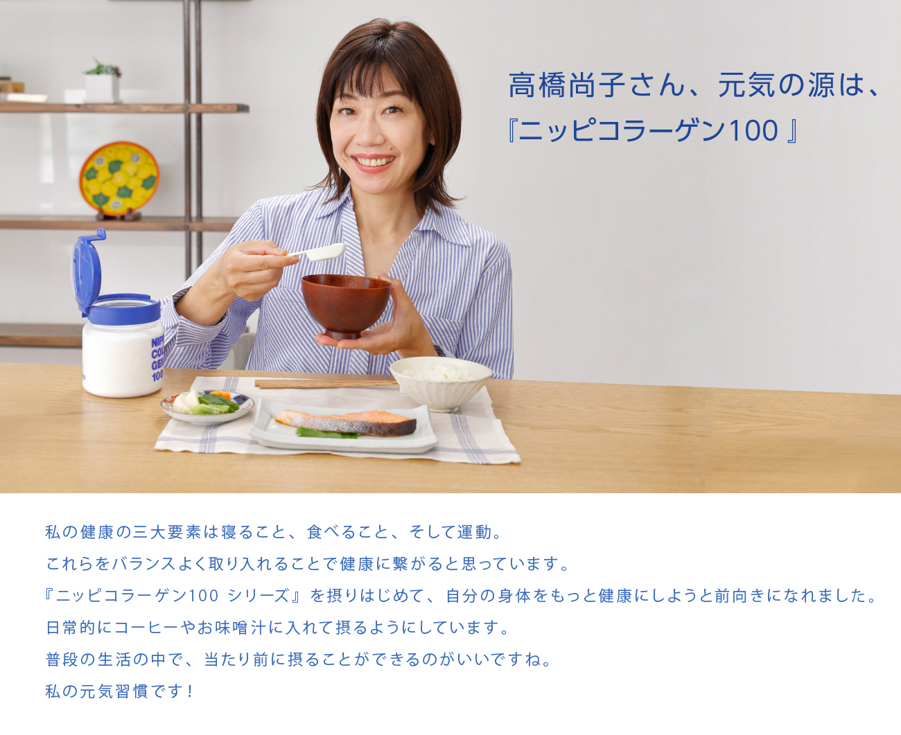 高橋尚子さん、元気の源は、『ニッピコラーゲン100 』。