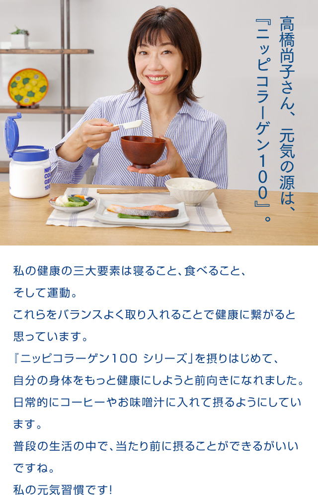 高橋尚子さん、元気の源は、『ニッピコラーゲン100 』。