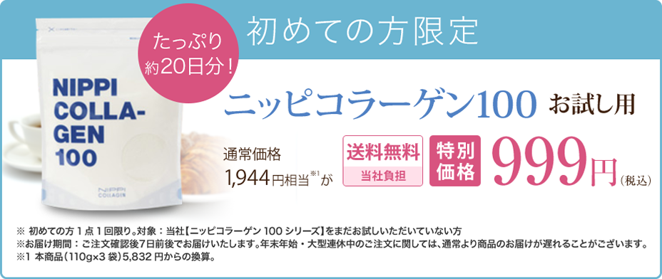 ニッピ コラーゲン100  お試し用