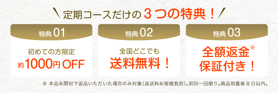定期コースだけの3つの特典！
