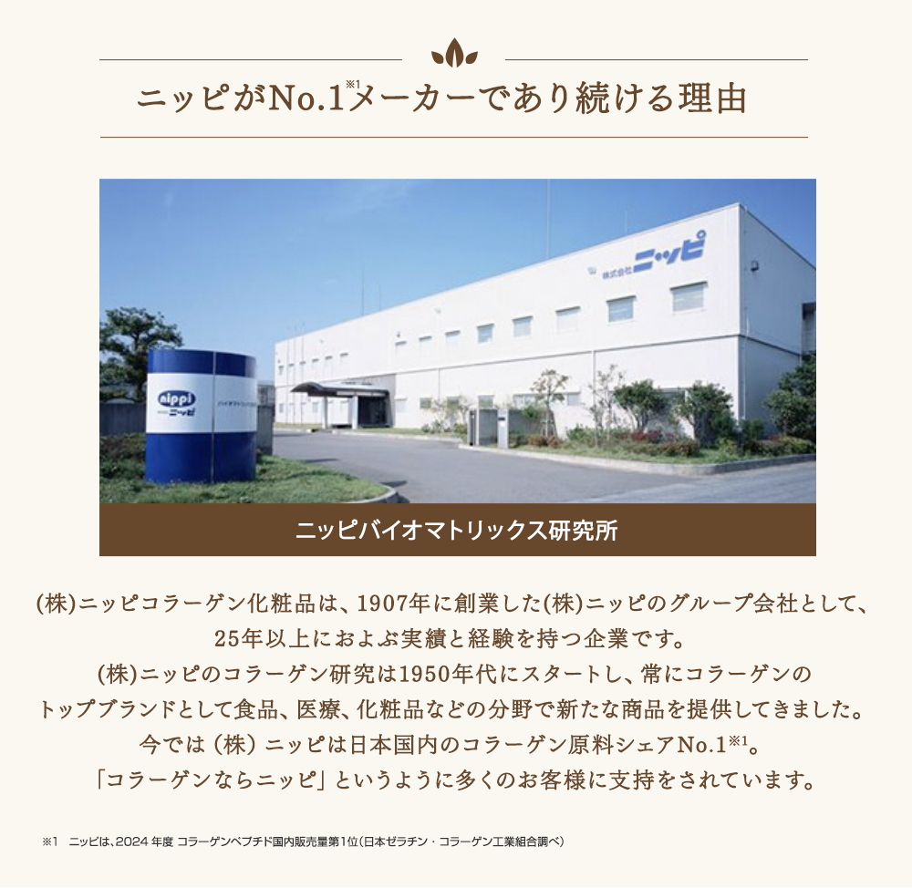 ニッピがNo.1メーカーであり続ける理由