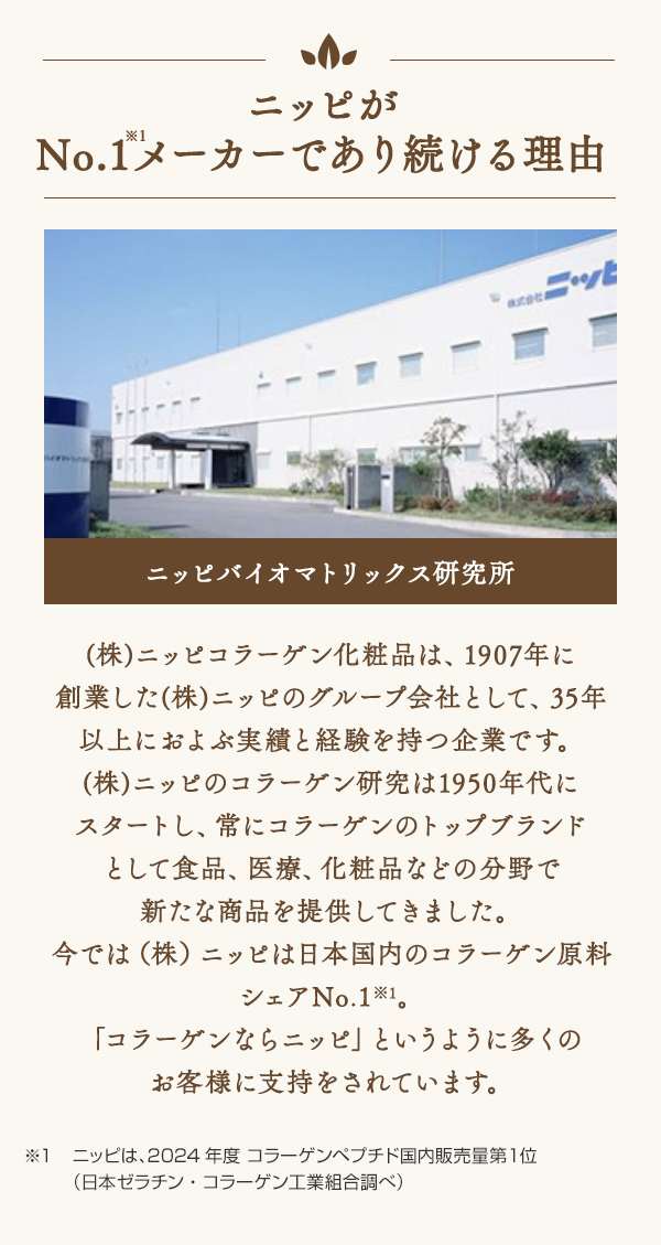 ニッピがNo.1メーカーであり続ける理由