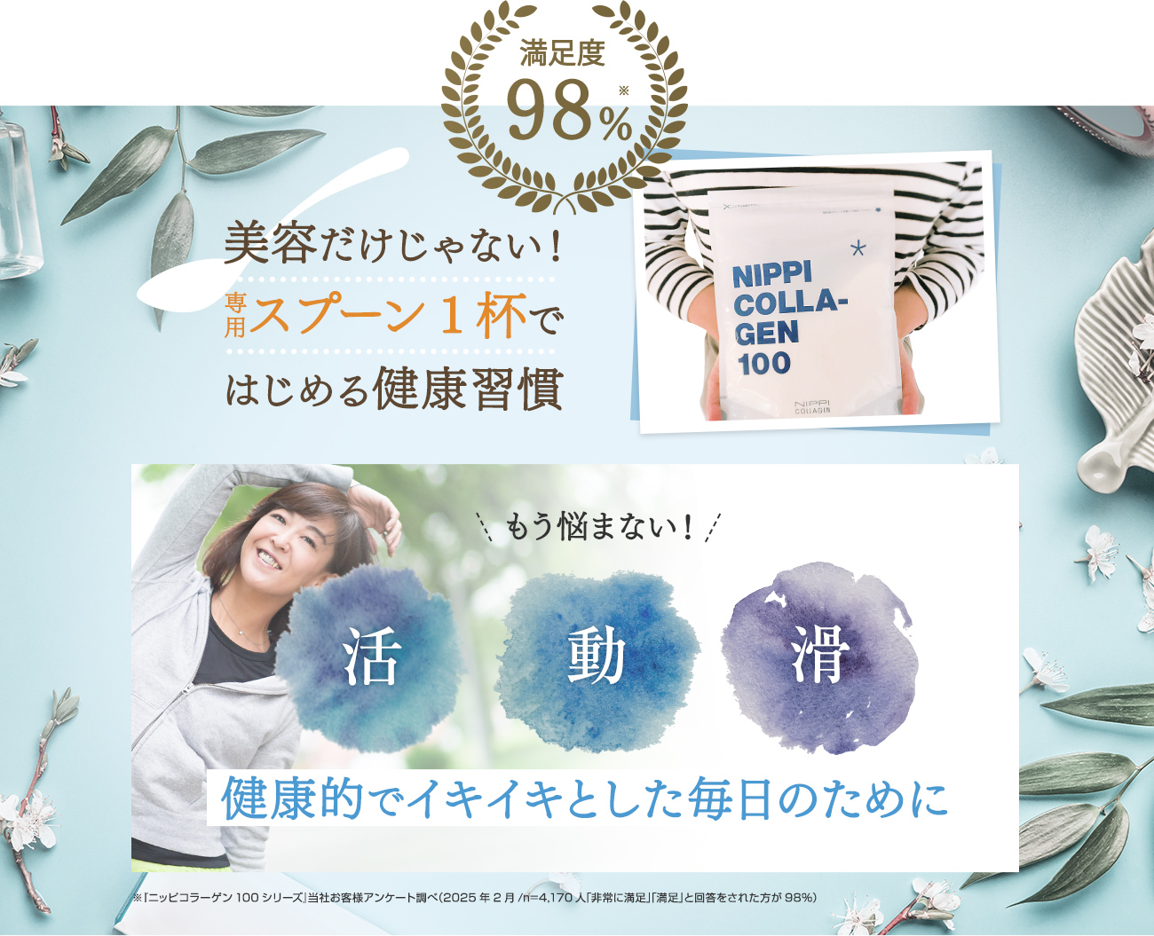 満足度98%　美容だけじゃないスプーン1杯ではじめる健康習慣