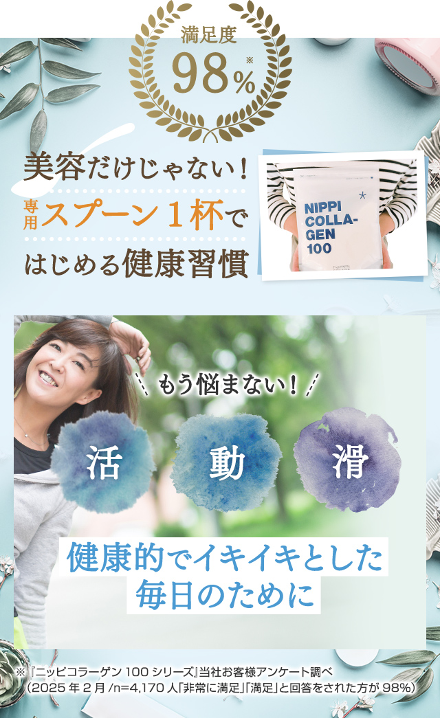 満足度98%　美容だけじゃないスプーン1杯ではじめる健康習慣