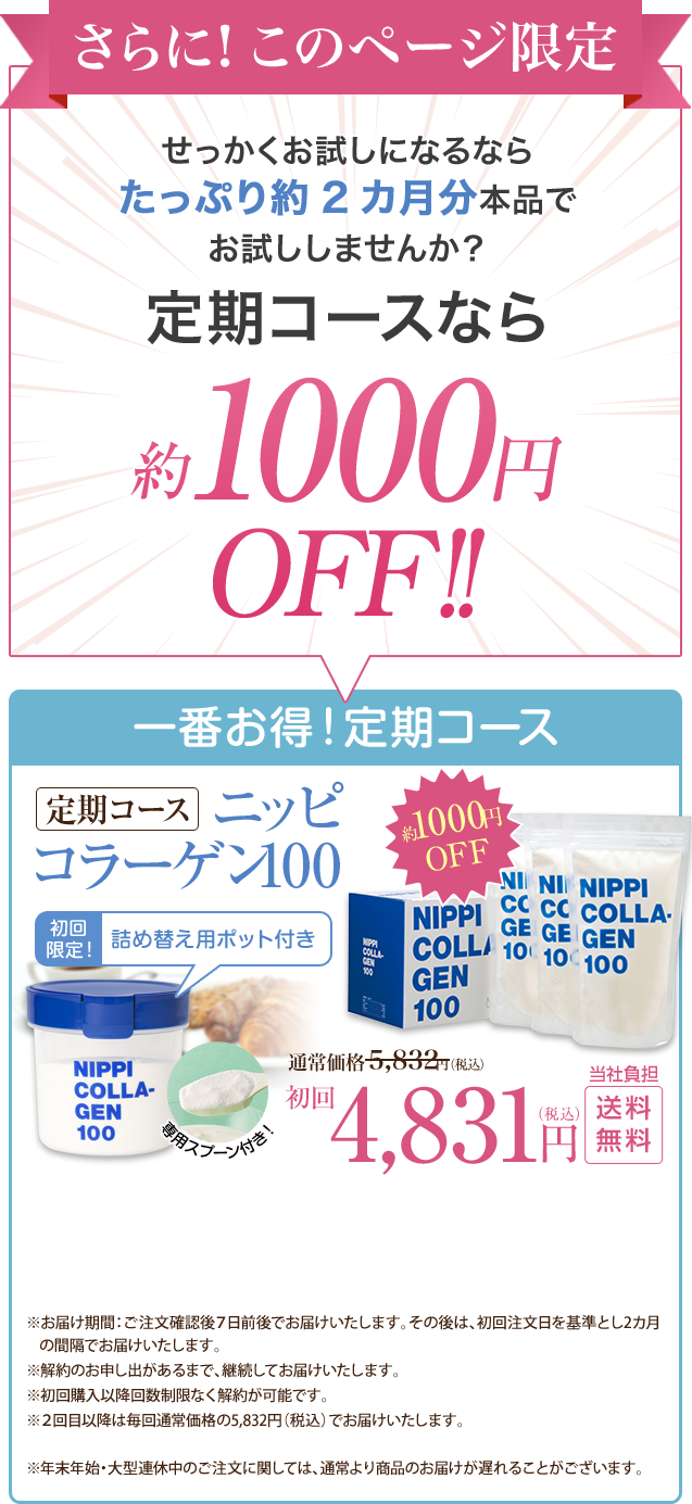 ニッピ コラーゲン100  定期コース